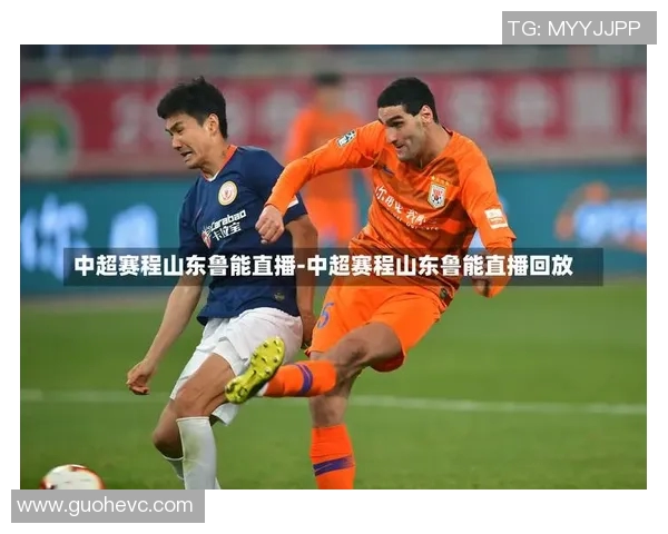 河北华夏与鲁能激情对决直播全程回顾与精彩瞬间分析