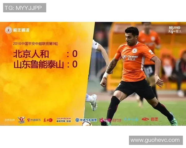北京人和与鲁能对决分析及胜负推荐策略探讨